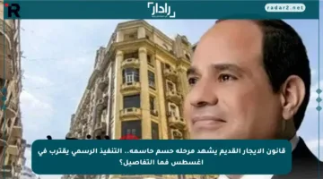 قانون الإيجار القديم يشهد مرحلة حسم حاسمة.. التنفيذ الرسمي يقترب في أغسطس فما التفاصيل؟